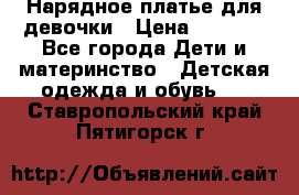 Нарядное платье для девочки › Цена ­ 1 000 - Все города Дети и материнство » Детская одежда и обувь   . Ставропольский край,Пятигорск г.